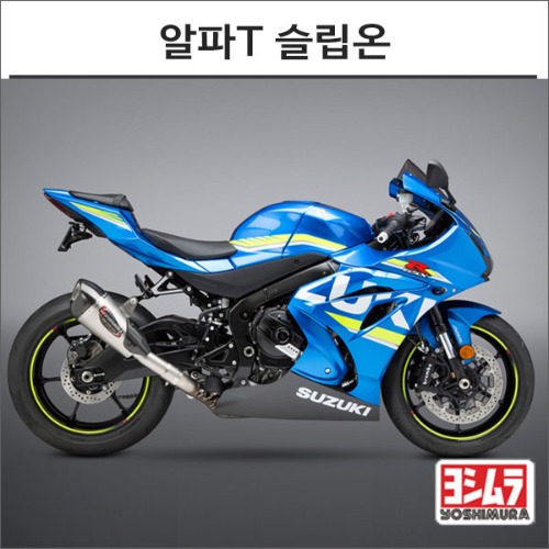 [바이크팩토리]GSX-R1000 (17-) 요시무라 알파T 슬립온 머플러