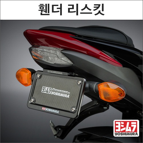 [바이크팩토리]GSX-S1000/F (15-) 요시무라 휀더 리스킷