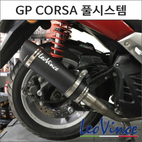 [바이크팩토리]NMAX125 레오빈스 GP CORSA 풀시스템 머플러