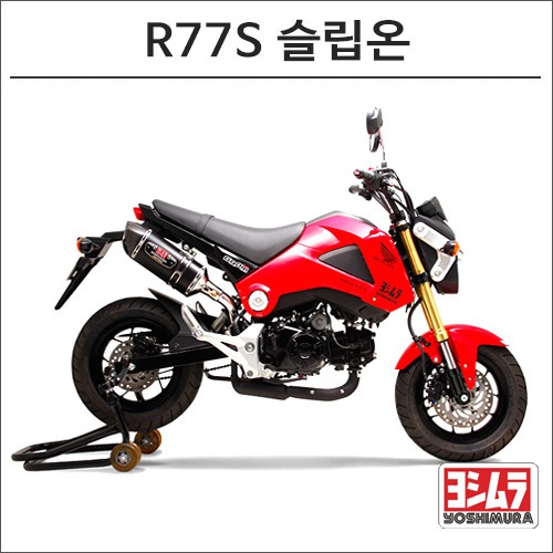 [바이크팩토리]MSX-125 (- 15) 요시무라 R77S 슬립온 머플러