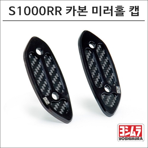 [바이크팩토리]S1000RR 요시무라 카본 미러홀캡, 미러홀 커버