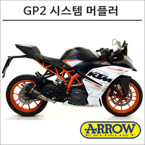 [바이크팩토리]RC390 애로우 GP2 시스템 머플러