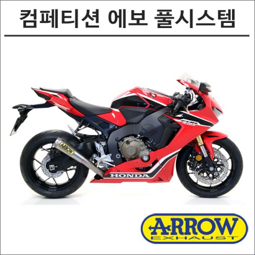 [바이크팩토리]CBR1000RR (17-20) 애로우 컴페티션 에보 풀시스템 머플러