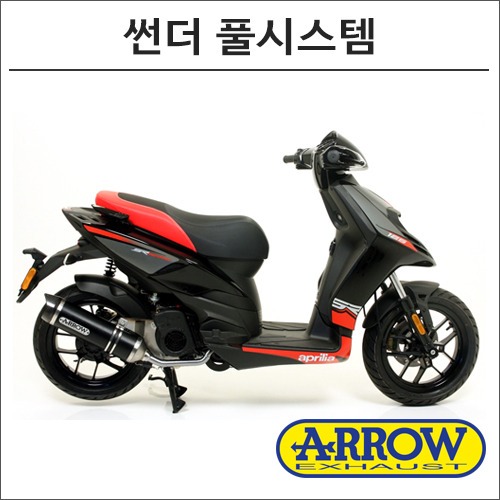 [바이크팩토리]SR-125 애로우 모타드 썬더 풀시스템 머플러