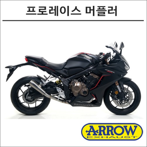 CBR650R (19 -) 애로우 프로레이스 시스템 머플러[바이크팩토리]