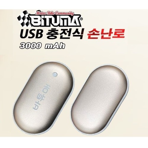 BITUMA(바튜매)USB 충전식 손난로 3000mAh [바이크팩토리]