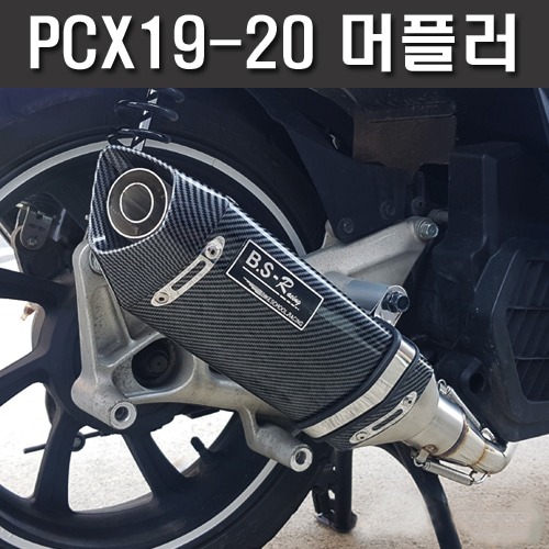 더뉴PCX125 (19-20) BSR XT 풀시스템 카본 머플러[바이크팩토리]