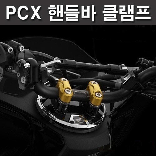 PCX125 (10-22) 핸들 포스트 고정브라켓(색상선택가능)[바이크팩토리]