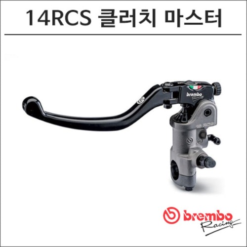 [바이크팩토리]14RCS 브렘보 클러치 마스터 실린더