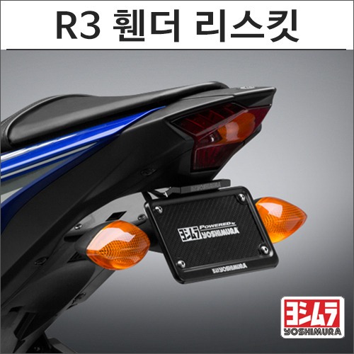 [바이크팩토리]YZF-R3 요시무라 휀더 리스킷