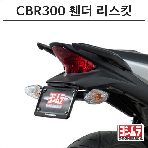 [바이크팩토리]CBR300R (15-) 요시무라 휀더 리스킷