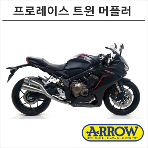 CBR650R (19 -) 애로우 프로레이스 트윈 머플러[바이크팩토리]