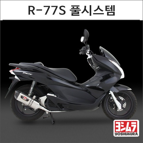 [바이크팩토리]PCX125 (12-17) 요시무라 R77S 풀시스템 머플러