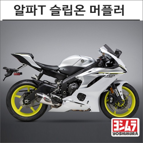 [바이크팩토리]YZF-R6 (06-20) 요시무라 알파T 슬립온 머플러 (스탠/티탄)