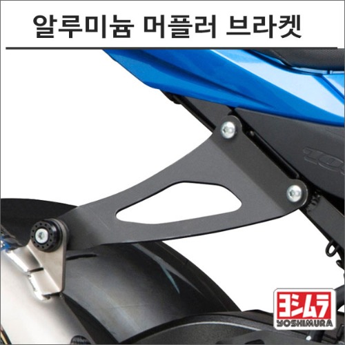 [바이크팩토리]GSX-R1000 (17-) 요시무라 알루미늄 머플러 브라켓