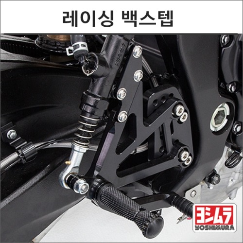 [바이크팩토리]GSX-R1000 (17-) 요시무라 레이싱 백스텝