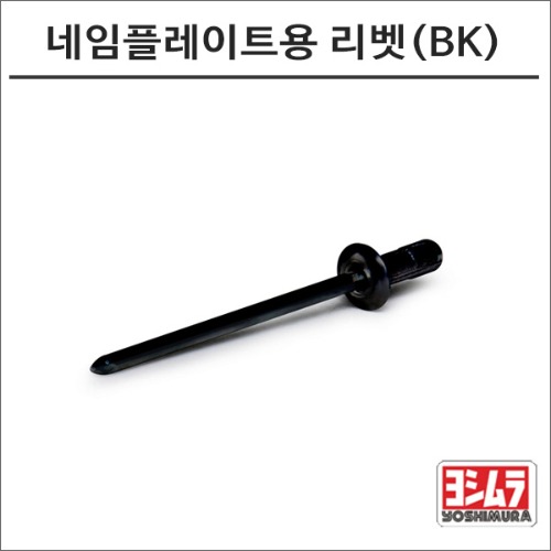 [바이크 팩토리]요시무라 네임플레이트용 리벳(BK)