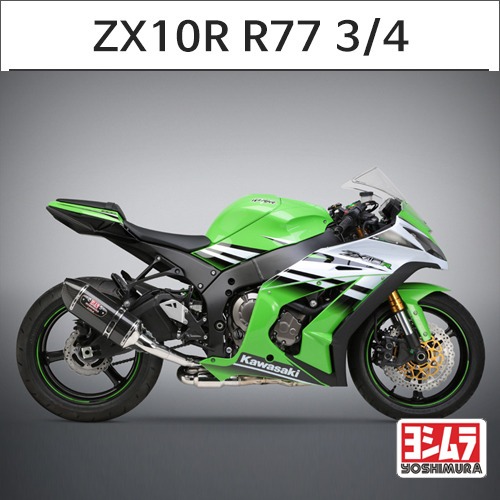 [바이크팩토리]ZX-10R (11-15) 요시무라 R-77 카본 3/4시스템 머플러