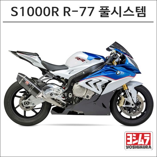 [바이크팩토리]S1000R/RR (15-) 요시무라 R-77 풀 시스템 머플러