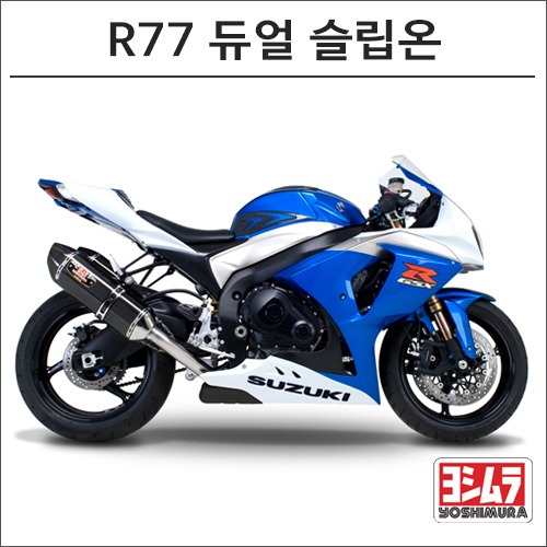 [바이크팩토리]GSX-R1000 (09-11) 요시무라 R77 듀얼 슬립온 머플러