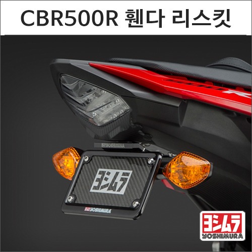 [바이크팩토리]CBR500R (16-) 요시무라 휀더 리스킷