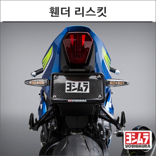 [바이크팩토리]GSX-R1000 (17-) 요시무라 휀더 리스킷