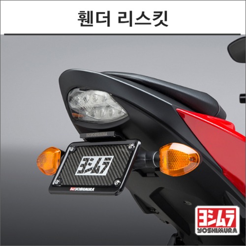 [바이크팩토리]GSX-S750 (17-) 요시무라 휀더 리스킷