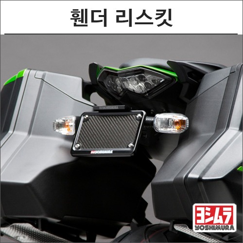 [바이크팩토리]Z1000SX (14-) 요시무라 휀더 리스킷