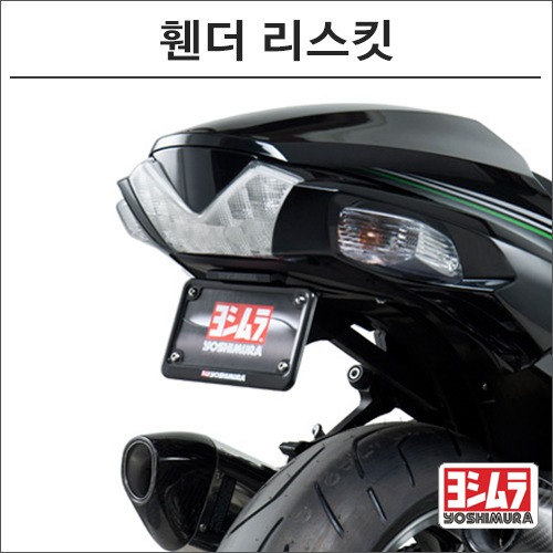 [바이크팩토리]ZZR1400 요시무라 휀더 리스킷