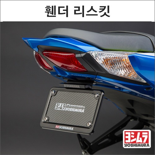 [바이크팩토리]GSX-R1000 (09-) 요시무라 휀더 리스킷