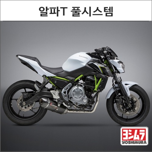 [바이크팩토리]Z650 NINJA650 (17-) 요시무라 알파 풀시스템 머플러