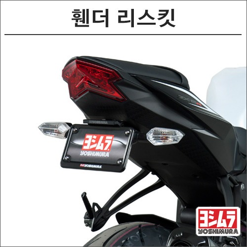 [바이크팩토리]ZX6R (09-) 요시무라 휀더 리스킷