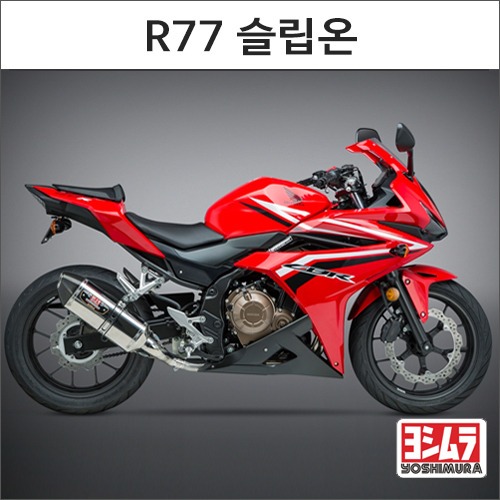 [바이크팩토리]CBR500R (16-) 요시무라 R77 슬립온 머플러