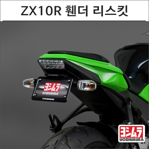 [바이크팩토리]ZX10R (11-15) 요시무라 휀더 리스킷