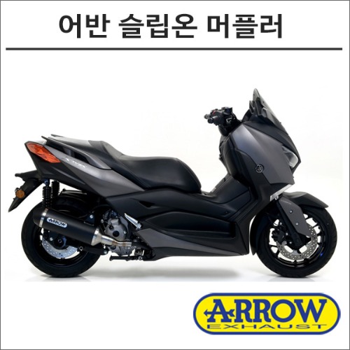 [바이크팩토리]X-MAX300 애로우 어반 슬립온 머플러