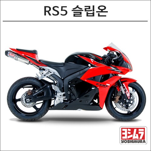 [바이크팩토리]CBR600RR (09-12) 요시무라 RS5 슬립온 머플러