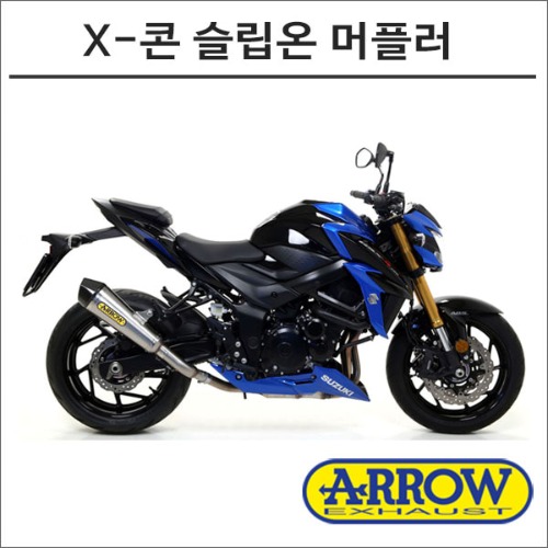 [바이크팩토리]GSX-S750 (17 -) 애로우 X-콘 슬립온 머플러