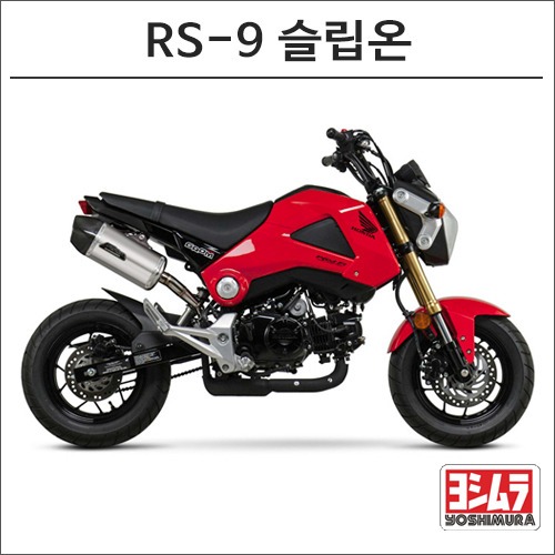 [바이크팩토리]MSX-125 ( -15) 요시무라 RS-9 슬립온 머플러