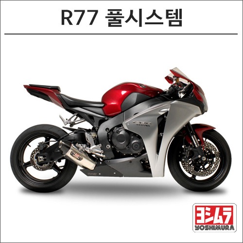 [바이크팩토리]CBR1000RR (08-11) 요시무라 R77 풀시스템 머플러