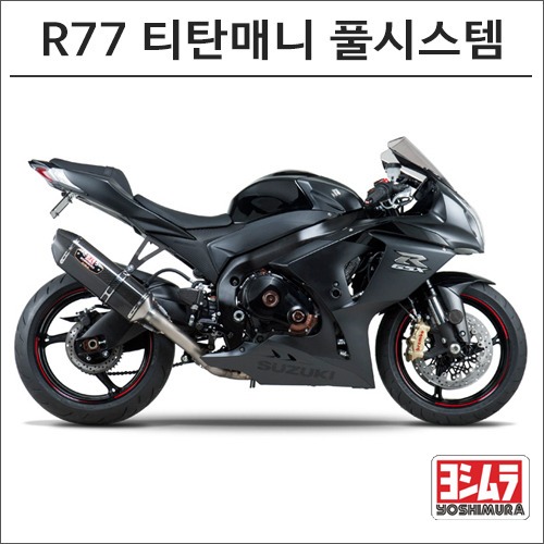 [바이크팩토리]GSX-R1000 (12 -) 요시무라 R77 티탄매니 폴시스템 머플러