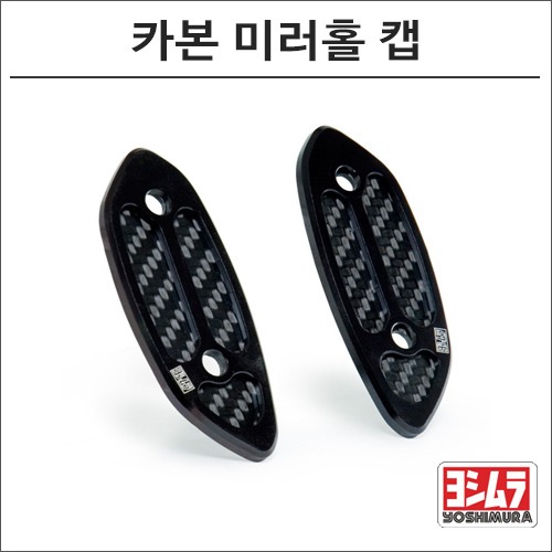 [바이크팩토리]CBR250/600RR (09 -) 요시무라 카본 미러홀 캡