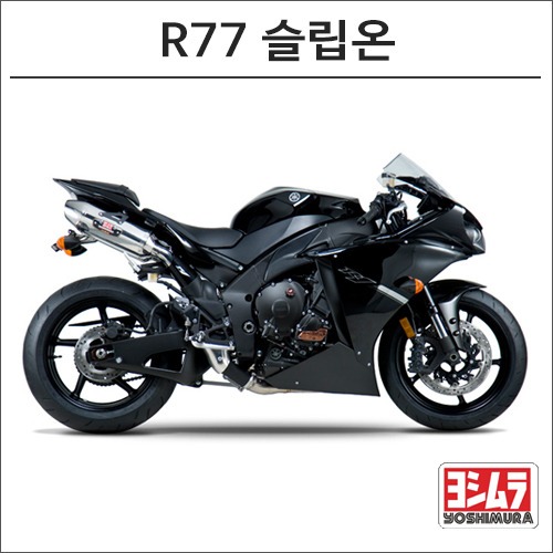 [바이크팩토리]YZF-R1 (09-14) 요시무라 R77 슬립온 머플러