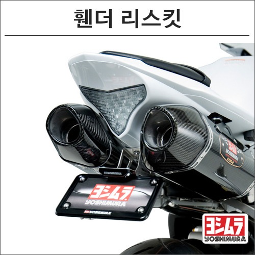 [바이크팩토리]YZF-R1 (09-14) 요시무라 휀더 리스킷