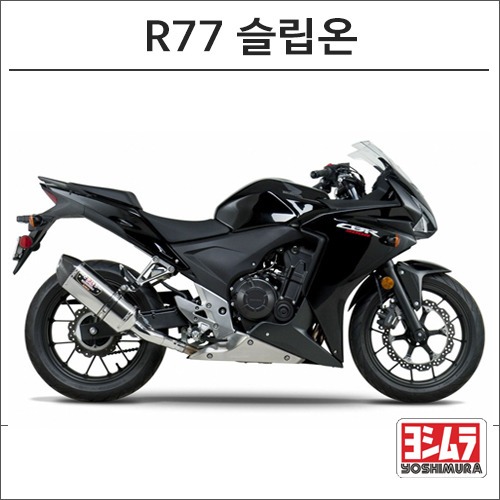 [바이크팩토리]CBR500R (13-15) 요시무라 R77 슬립온 머플러