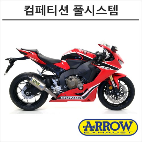 [바이크팩토리]CBR1000RR (17-20) 애로우 컴페티션 풀시스템 머플러