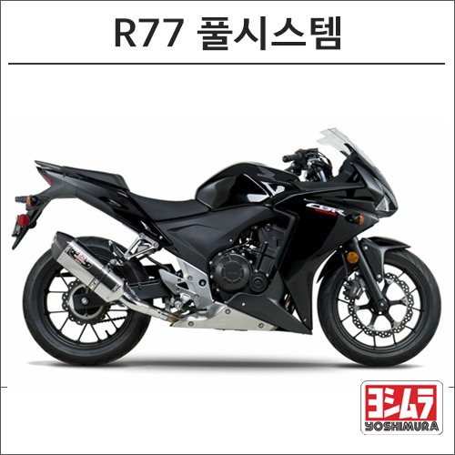 [바이크팩토리]CBR500R/X/F (13-15) 요시무라 R77 풀시스템 머플러