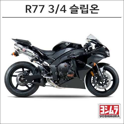 [바이크팩토리]YZF-R1 (09-14) 요시무라 R77 3/4 슬립온 머플러