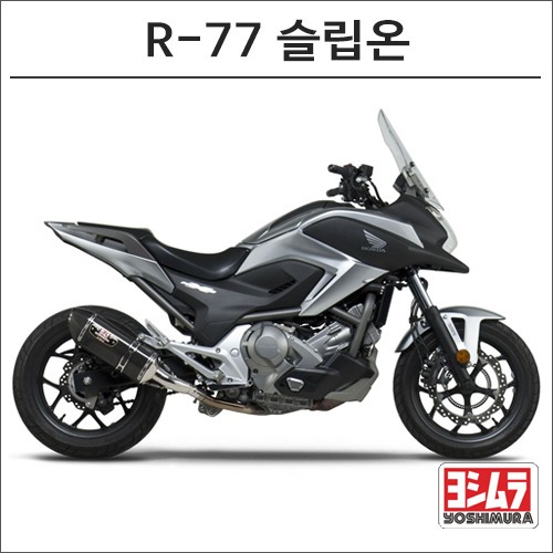 [바이크팩토리]인테그라,NC700/750 요시무라 R77 슬립온 머플러