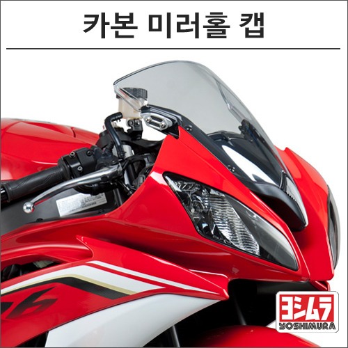 [바이크팩토리]YZF-R6 (06 -) 요시무라 카본 미러홀 캡