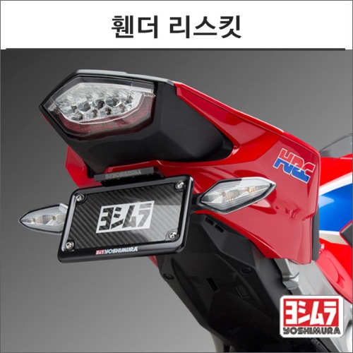 [바이크팩토리]CBR100RR (17-20) 요시무라 휀다 리스킷